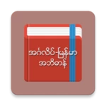 Logo of Eng-Mm Dictionary android Application 